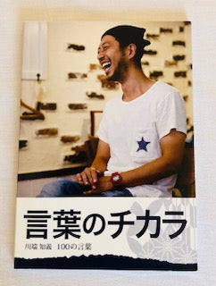 言葉のチカラ』 – Kawabatatomoyoshi